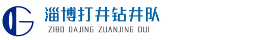 山东淄博打井钻井队